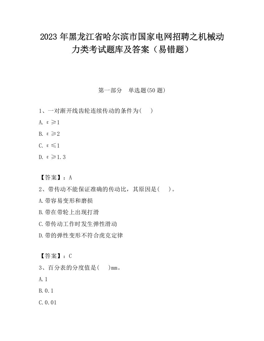 2023年黑龙江省哈尔滨市国家电网招聘之机械动力类考试题库及答案（易错题）