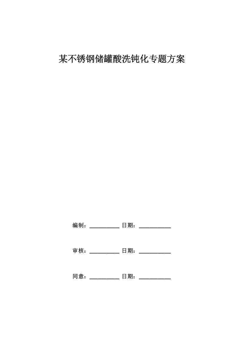 不锈钢储罐酸洗钝化专项方案