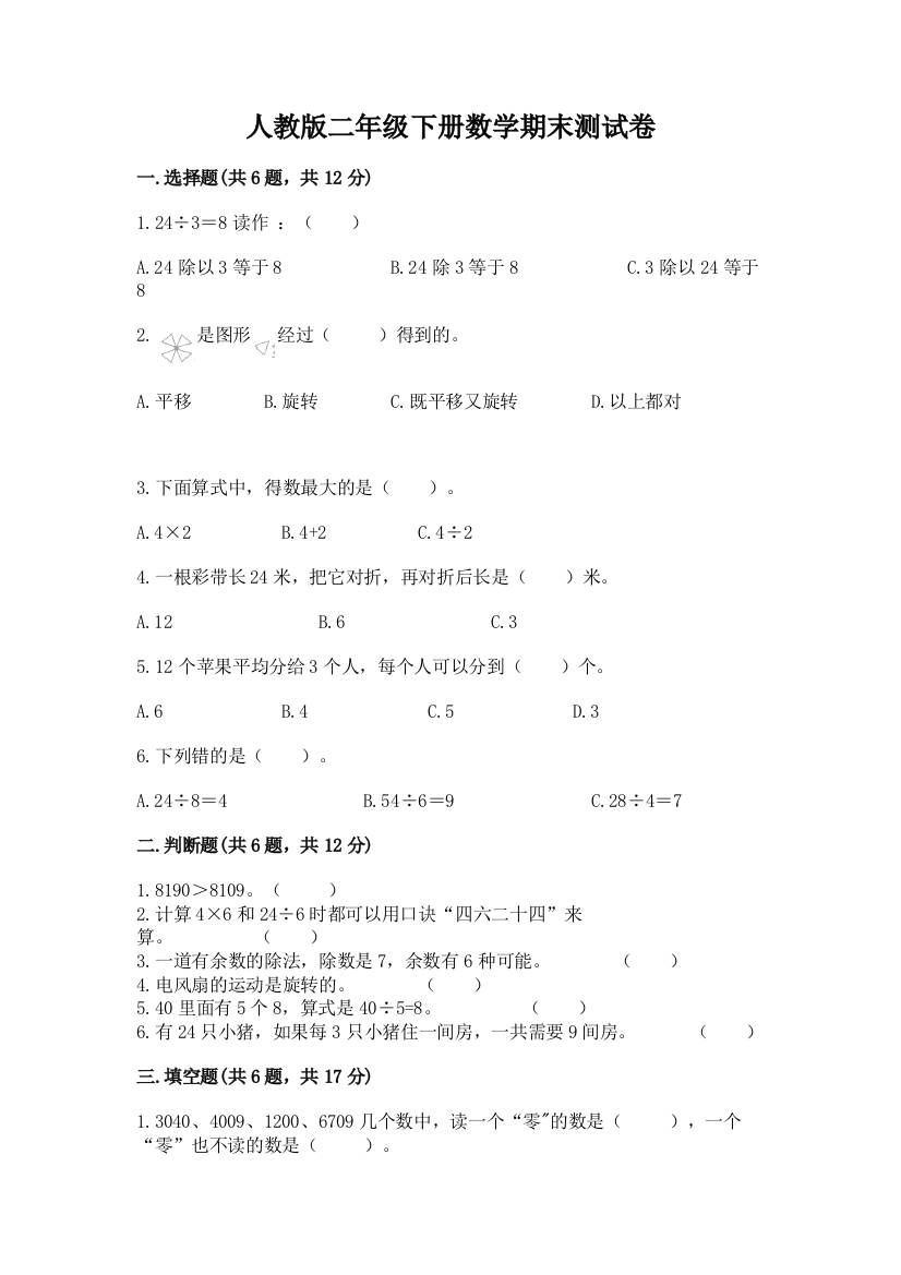 人教版二年级下册数学期末测试卷精品（含答案）