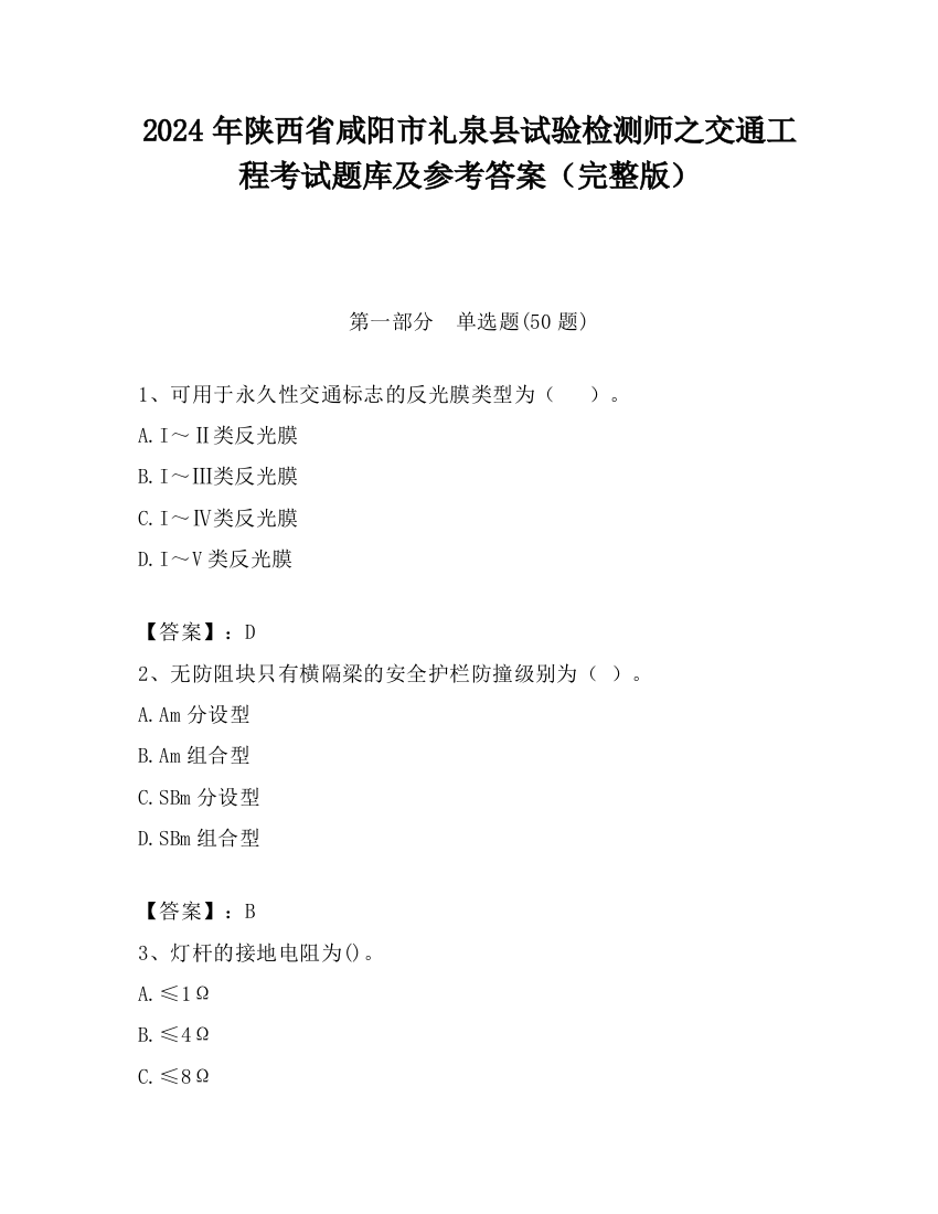 2024年陕西省咸阳市礼泉县试验检测师之交通工程考试题库及参考答案（完整版）