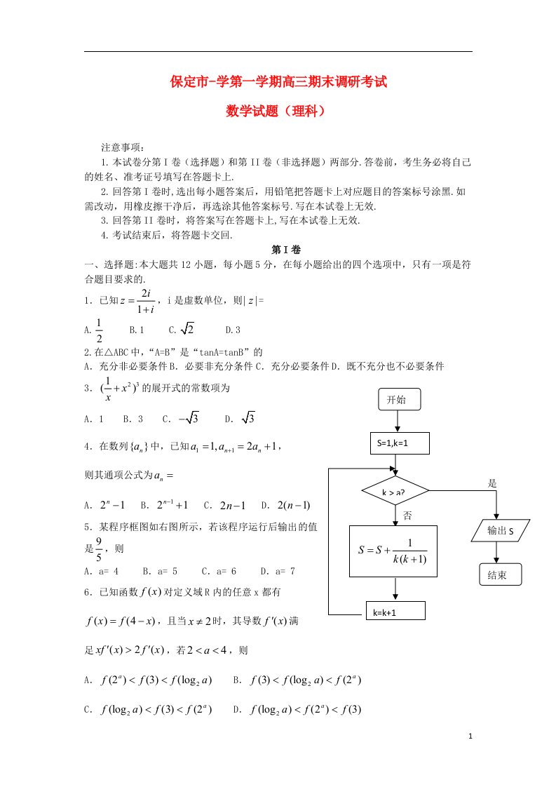 河北省保定市高三数学上学期期末调研考试试题