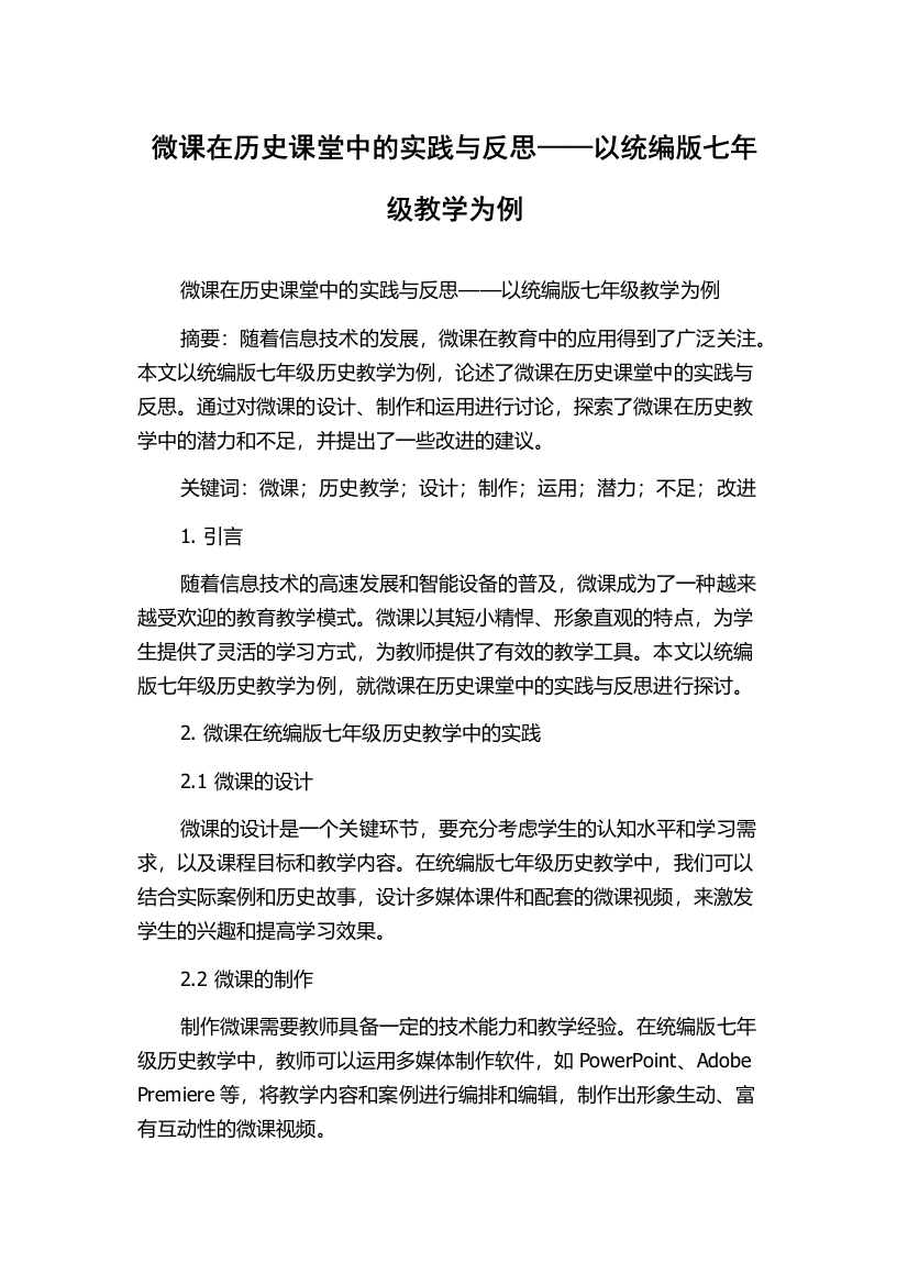 微课在历史课堂中的实践与反思——以统编版七年级教学为例