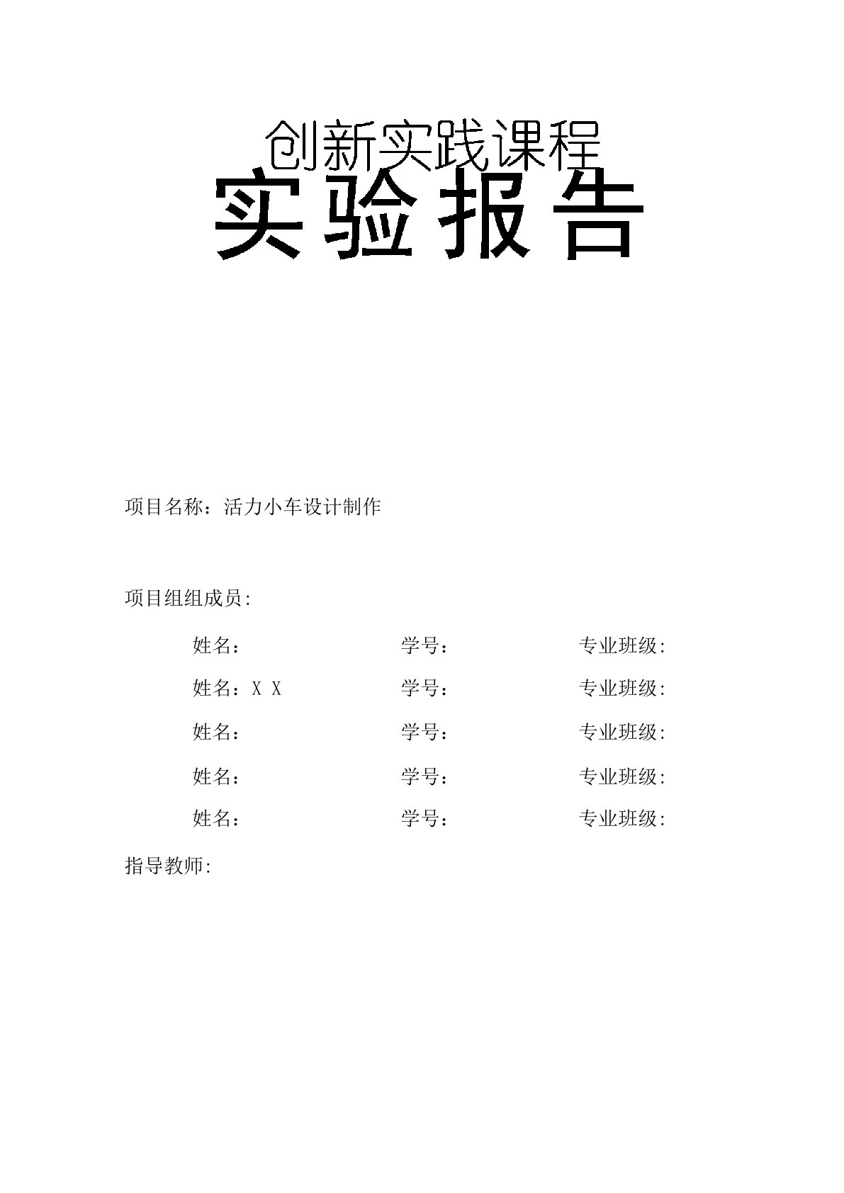 动力小车实验报告