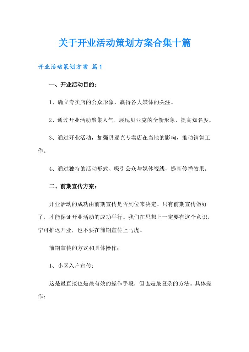 关于开业活动策划方案合集十篇