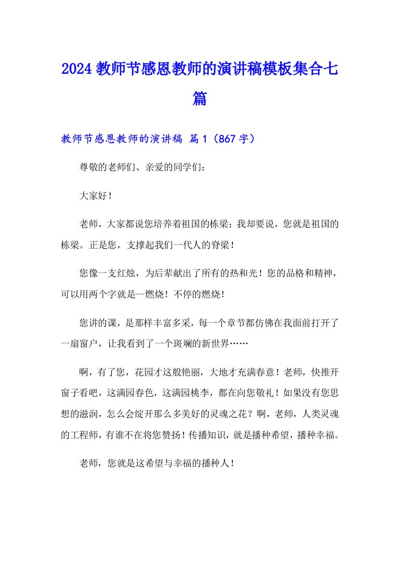 2024教师节感恩教师的演讲稿模板集合七篇