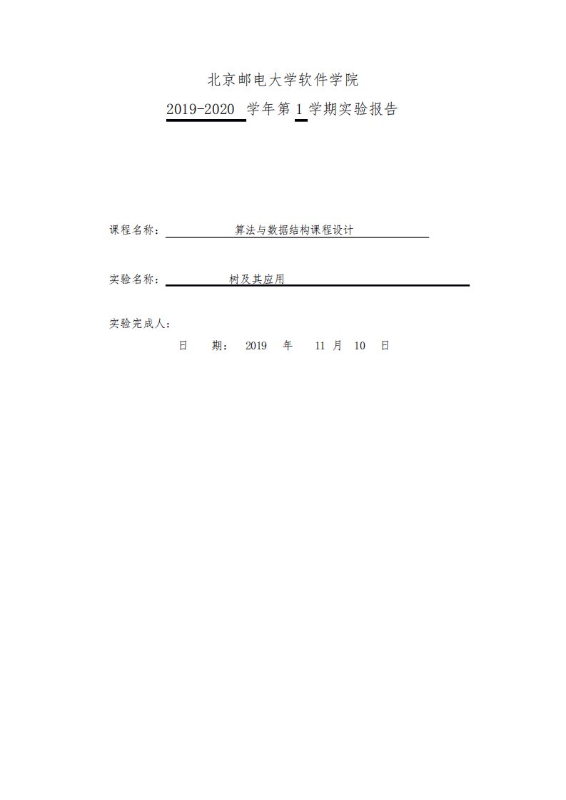 算法与数据结构实验报告——树及其应用