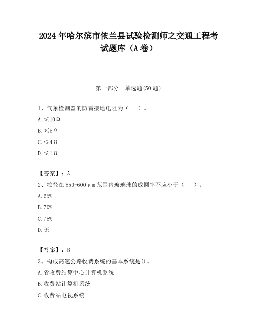 2024年哈尔滨市依兰县试验检测师之交通工程考试题库（A卷）