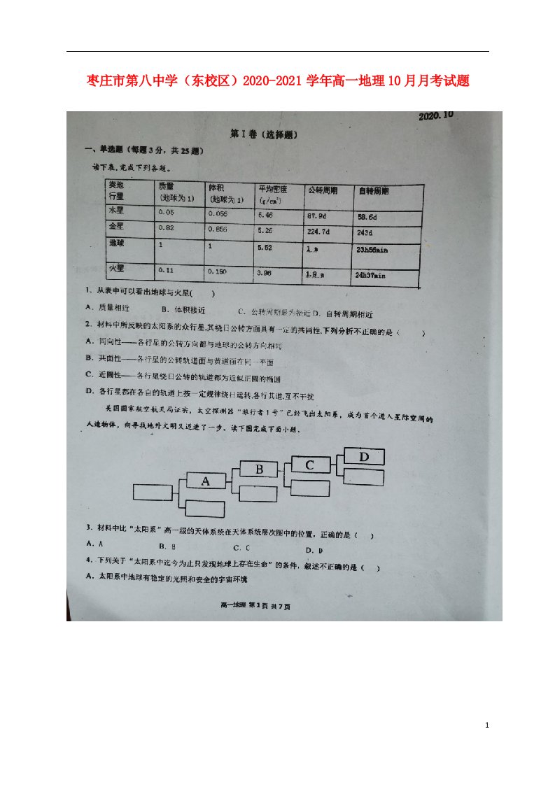 山东省枣庄市第八中学东校区2020_2021学年高一地理10月月考试题扫描版