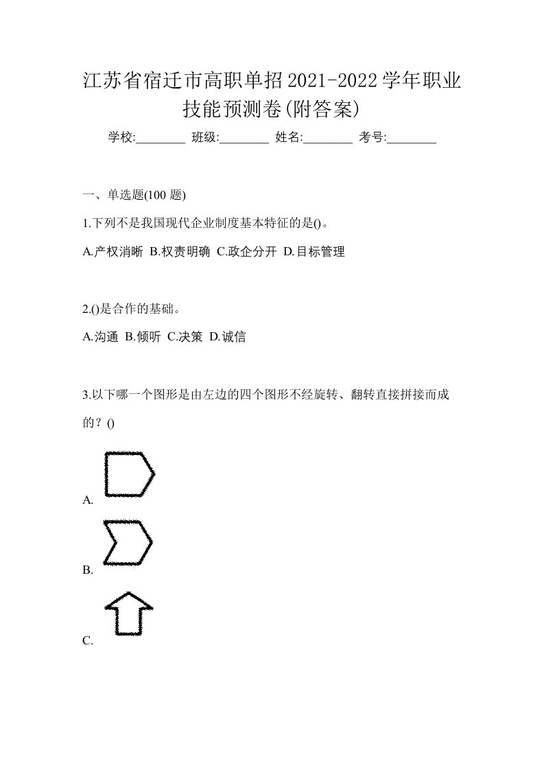 江苏省宿迁市高职单招2021-2022学年职业技能预测卷附答案