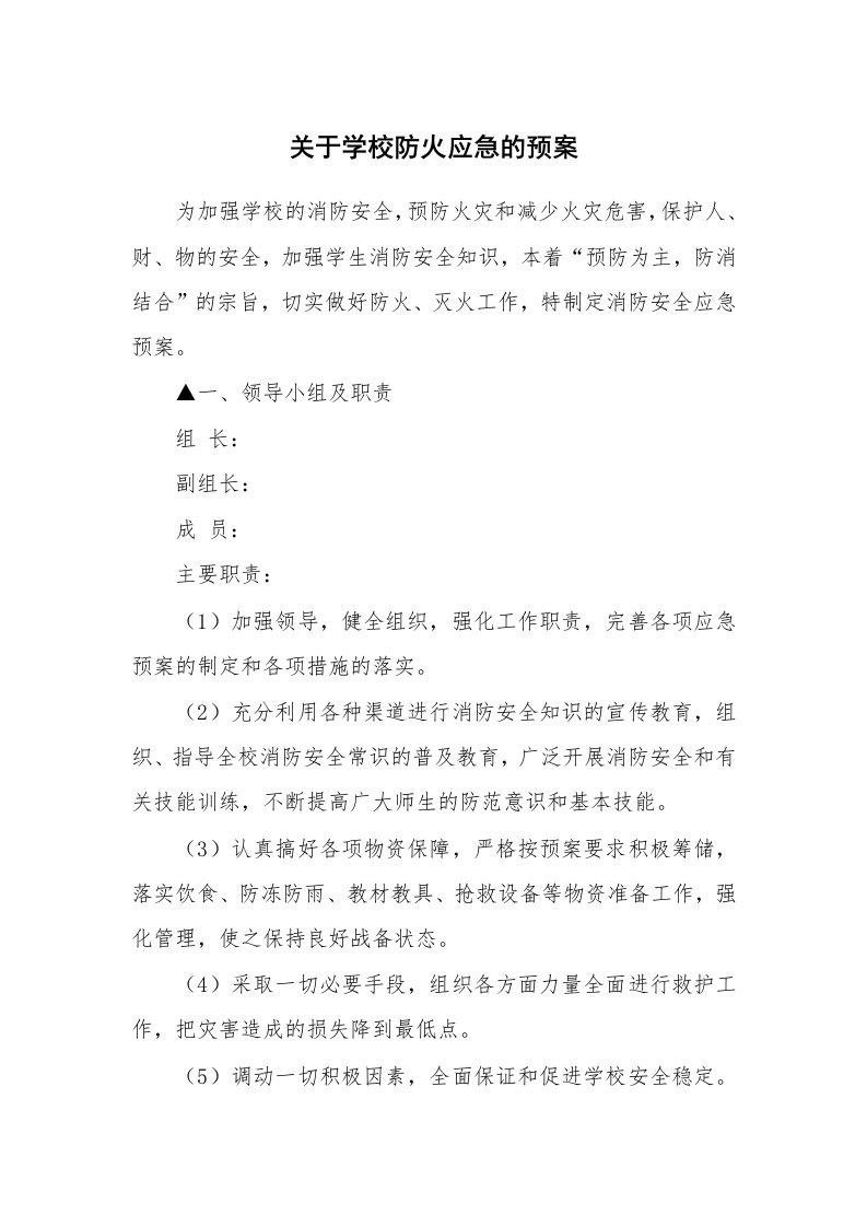 关于学校防火应急的预案