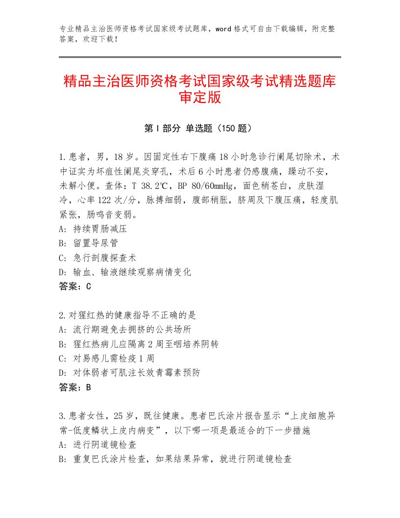 精心整理主治医师资格考试国家级考试真题题库及答案（名师系列）