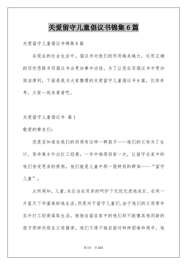 关爱留守儿童倡议书锦集6篇