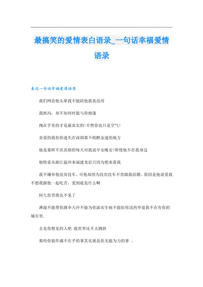 最搞笑的爱情表白语录_一句话幸福爱情语录