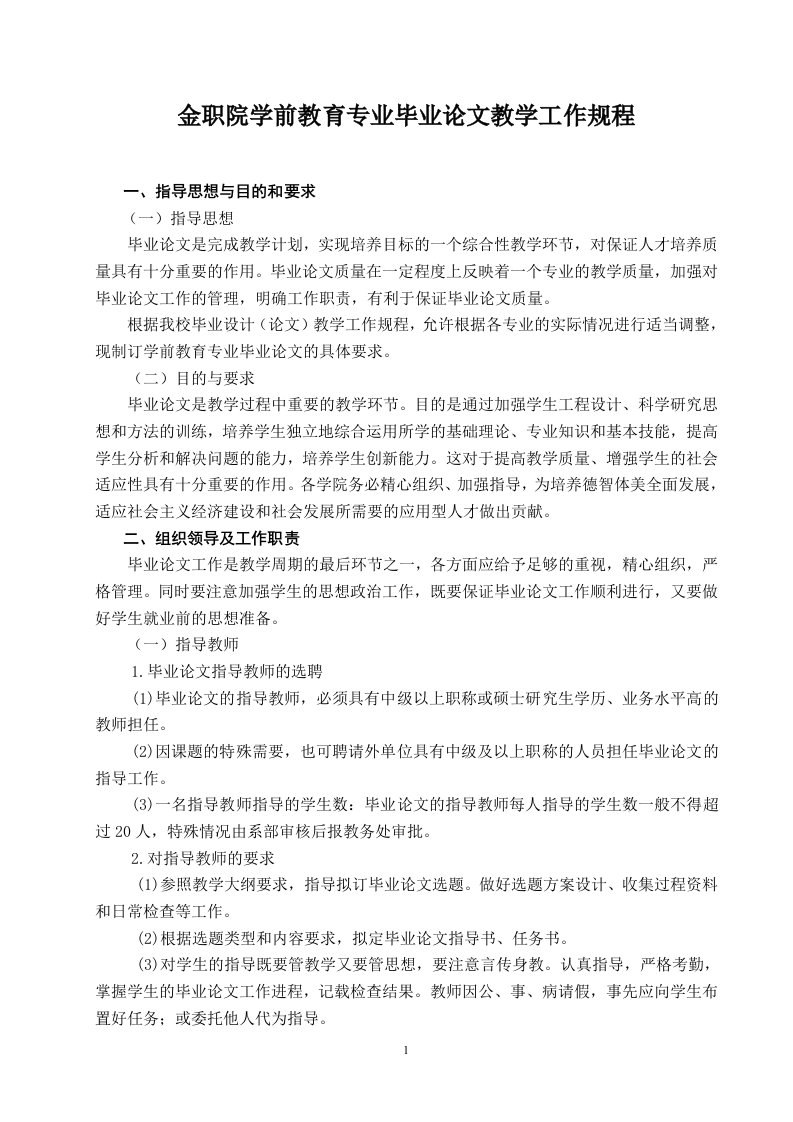 金职院学前教育专业毕业论文教学工作规程09001