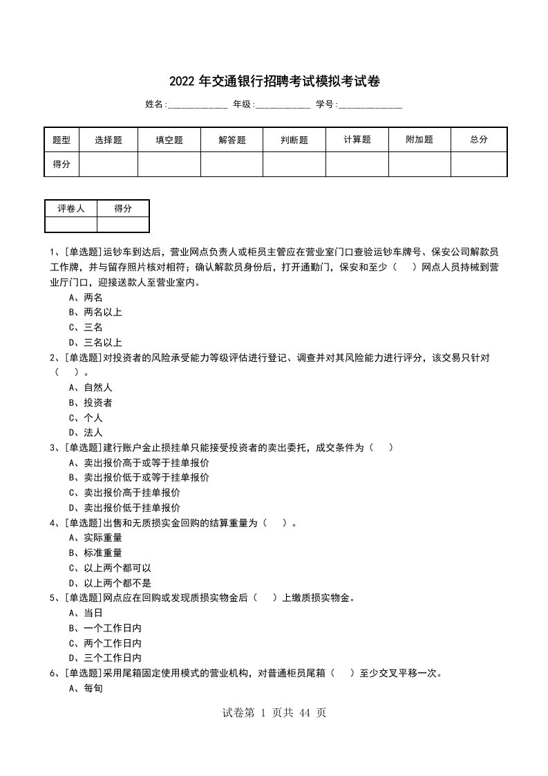 2022年交通银行招聘考试模拟考试卷