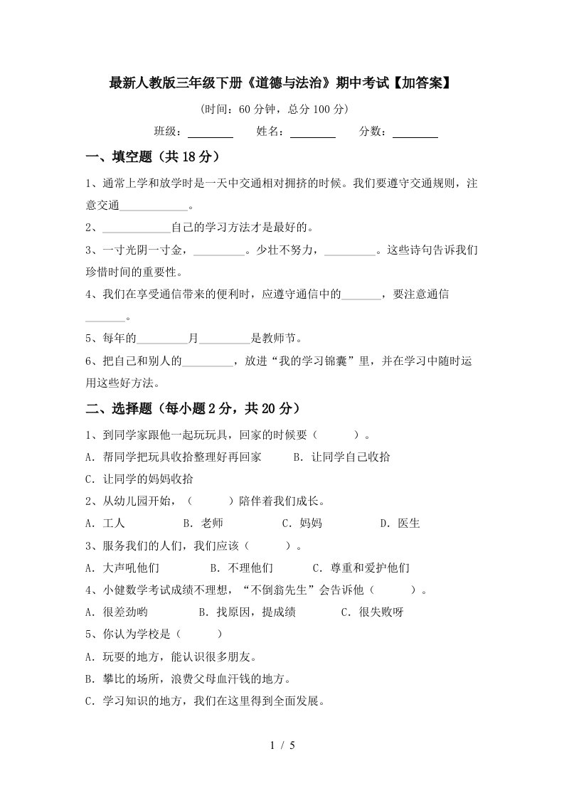 最新人教版三年级下册道德与法治期中考试加答案