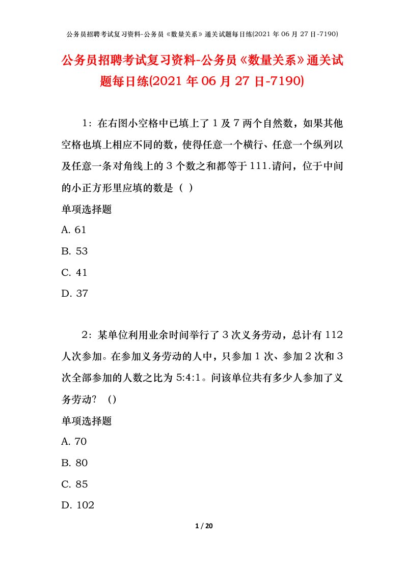 公务员招聘考试复习资料-公务员数量关系通关试题每日练2021年06月27日-7190