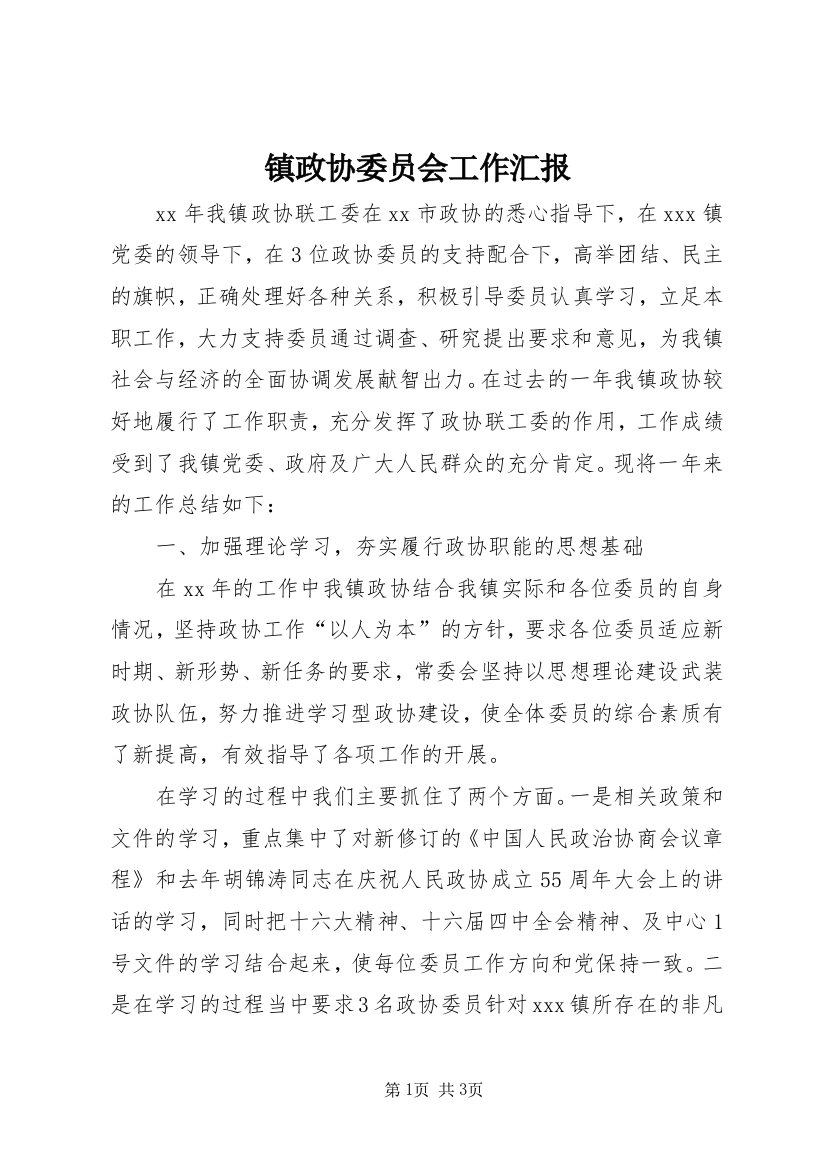 镇政协委员会工作汇报