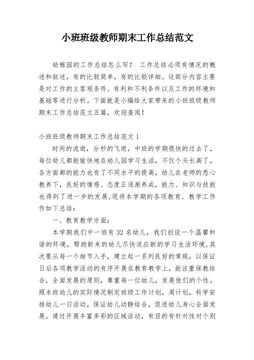 小班班级教师期末工作总结范文