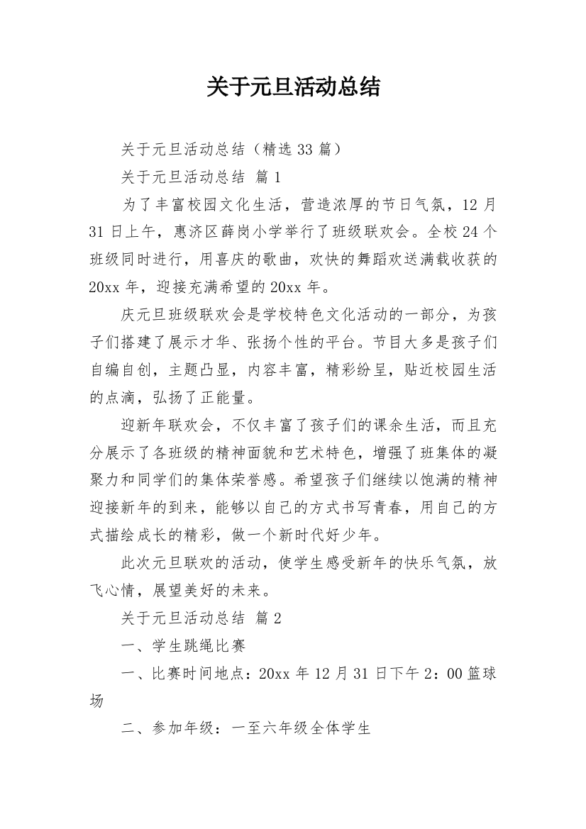 关于元旦活动总结