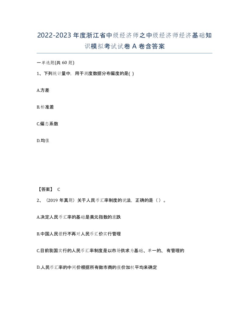 2022-2023年度浙江省中级经济师之中级经济师经济基础知识模拟考试试卷A卷含答案