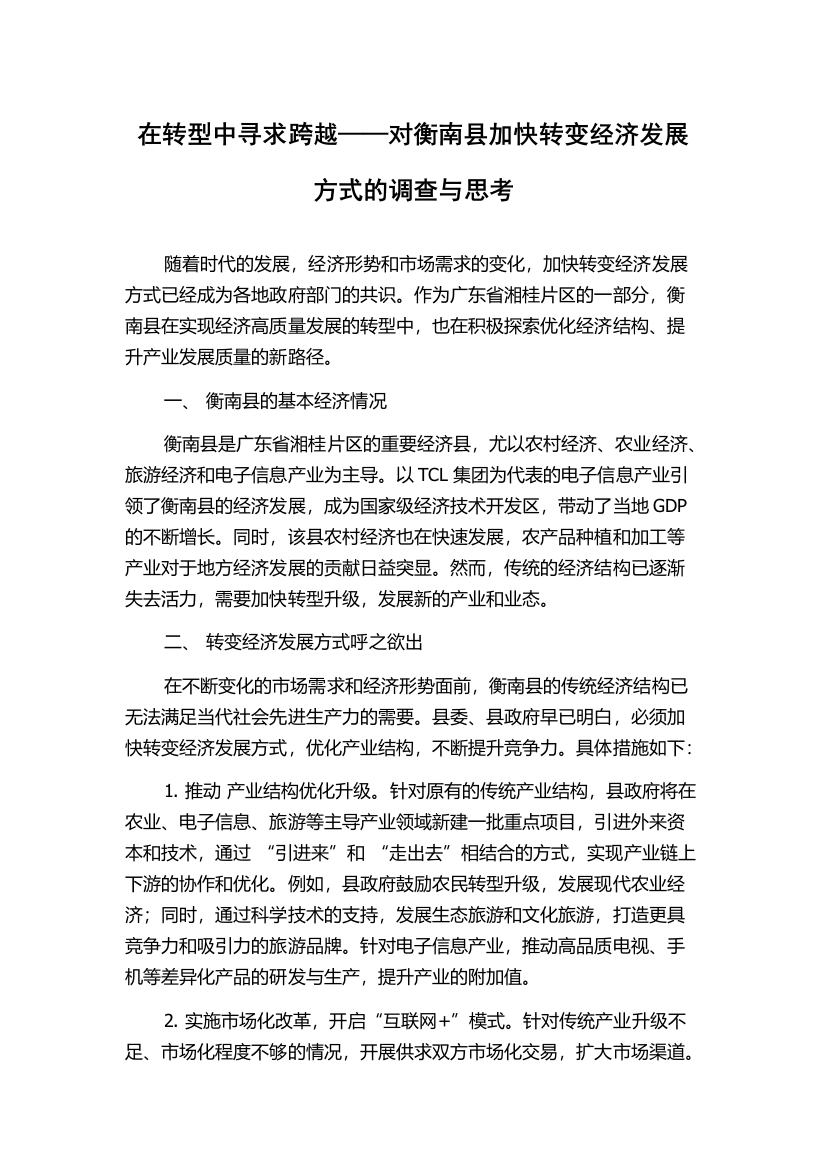 在转型中寻求跨越——对衡南县加快转变经济发展方式的调查与思考