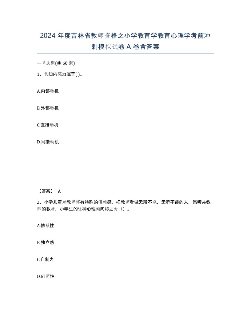 2024年度吉林省教师资格之小学教育学教育心理学考前冲刺模拟试卷A卷含答案