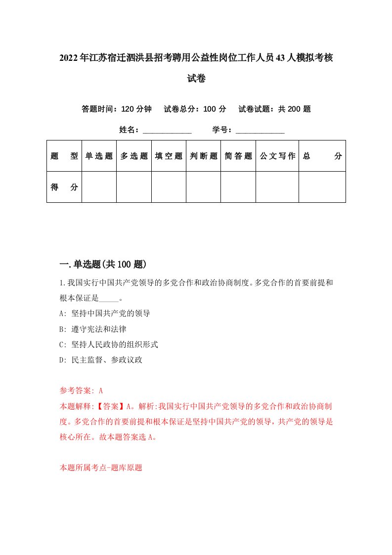 2022年江苏宿迁泗洪县招考聘用公益性岗位工作人员43人模拟考核试卷1