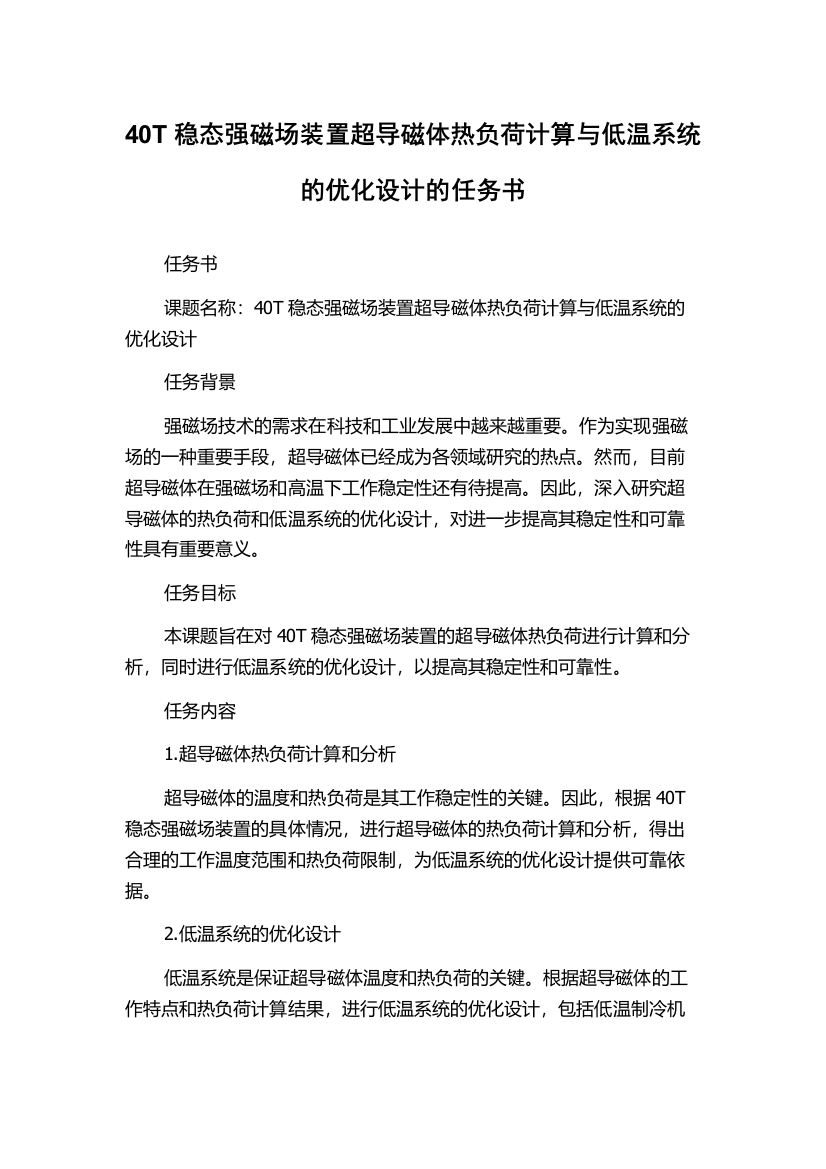 40T稳态强磁场装置超导磁体热负荷计算与低温系统的优化设计的任务书