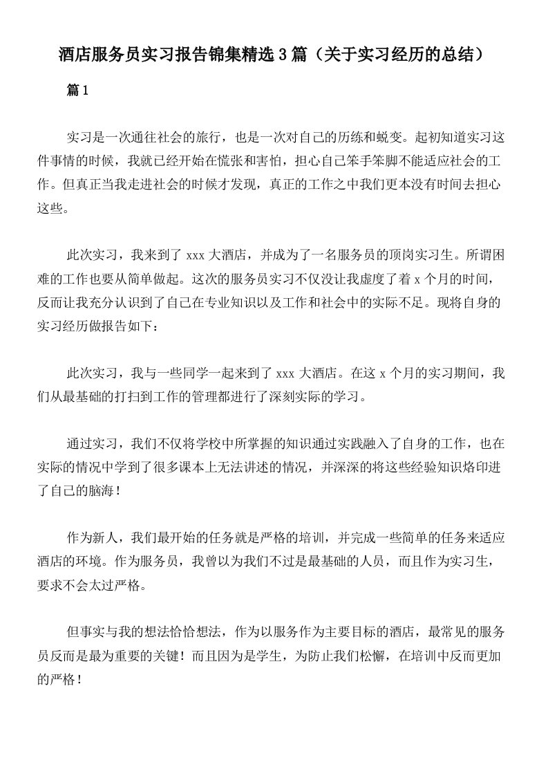 酒店服务员实习报告锦集精选3篇（关于实习经历的总结）