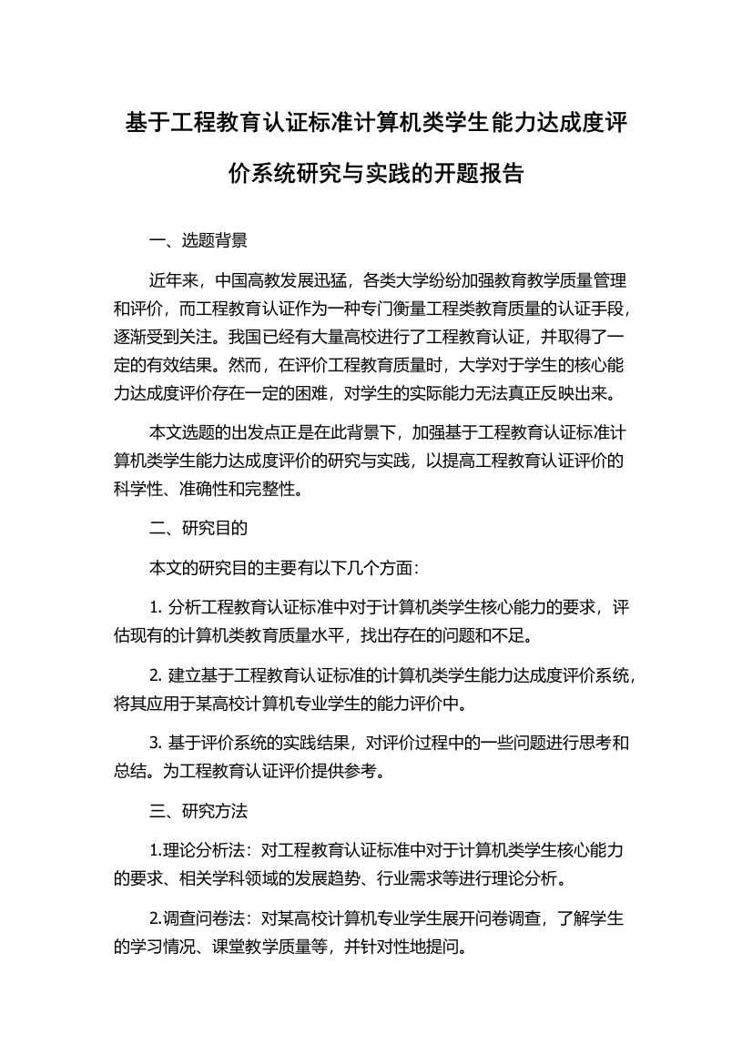 基于工程教育认证标准计算机类学生能力达成度评价系统研究与实践的开题报告