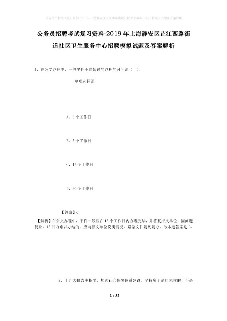 公务员招聘考试复习资料-2019年上海静安区芷江西路街道社区卫生服务中心招聘模拟试题及答案解析