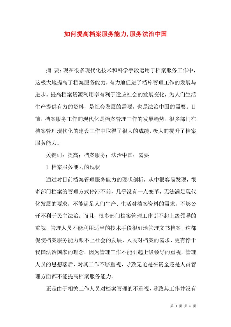 如何提高档案服务能力,服务法治中国