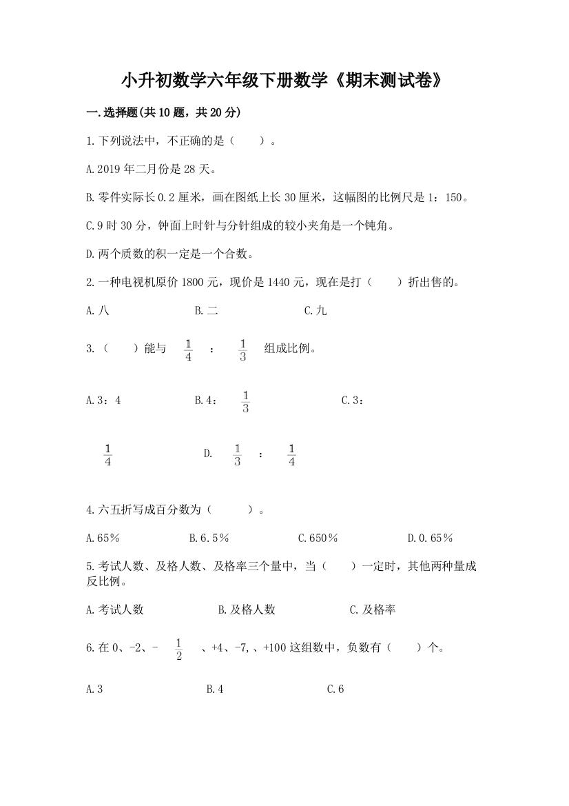 小升初数学六年级下册数学《期末测试卷》及答案(全国通用)