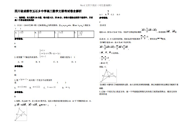 四川省成都市玉石乡中学高三数学文联考试卷含解析