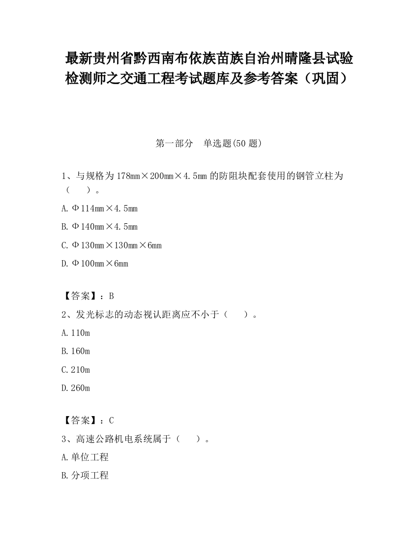 最新贵州省黔西南布依族苗族自治州晴隆县试验检测师之交通工程考试题库及参考答案（巩固）