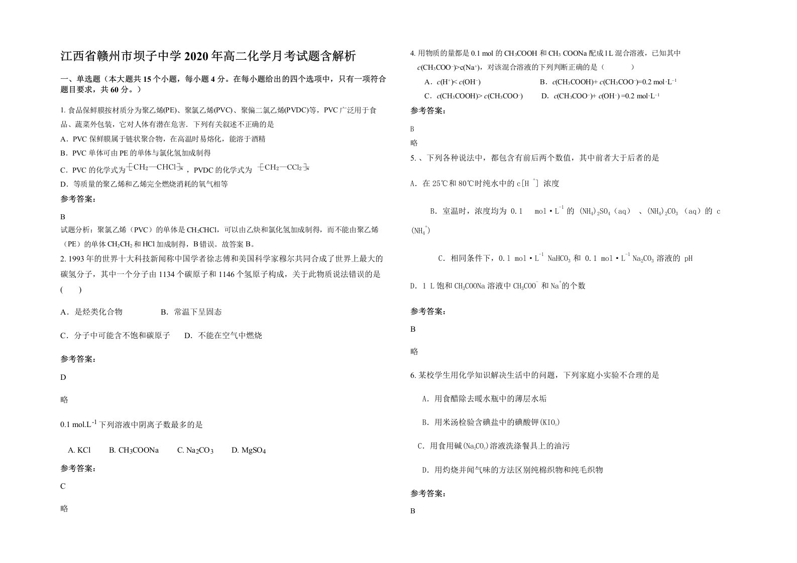 江西省赣州市坝子中学2020年高二化学月考试题含解析