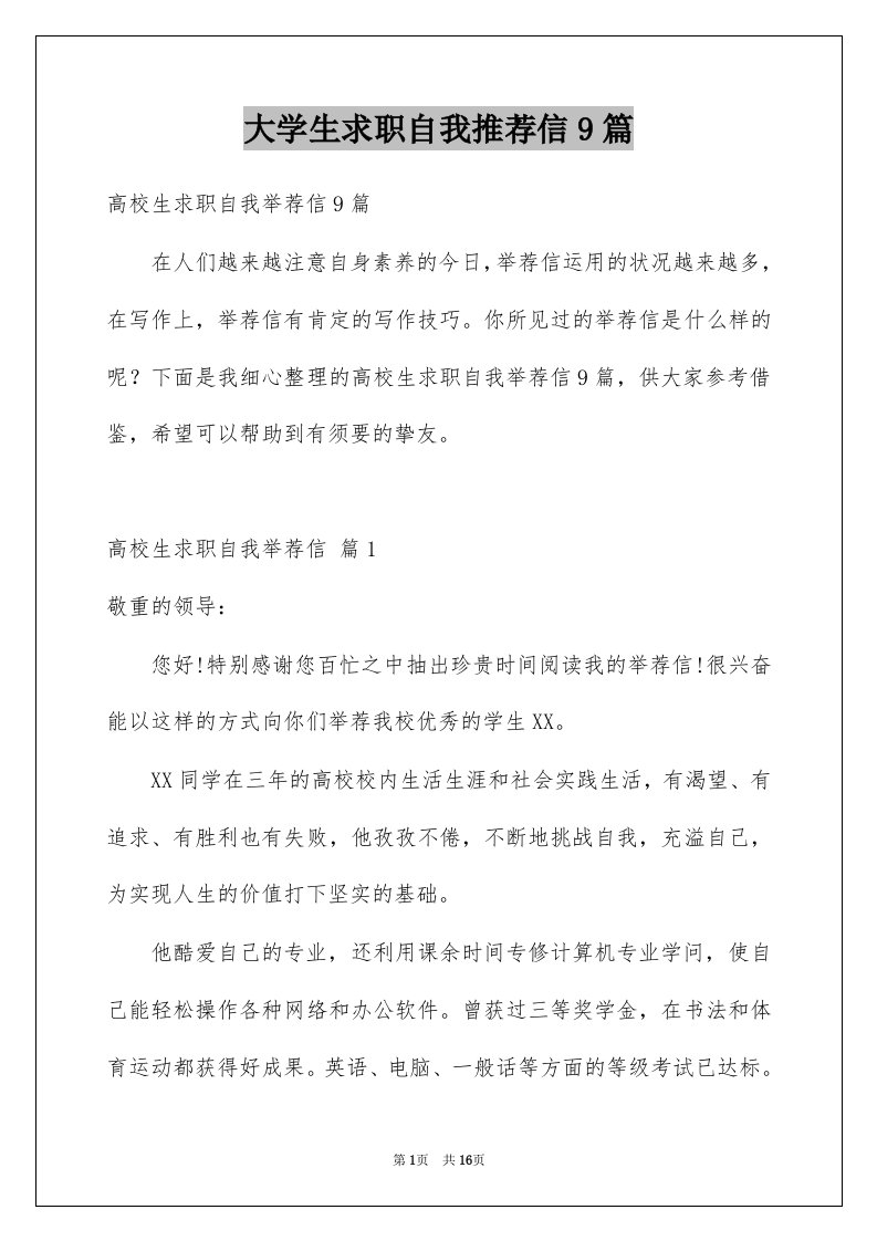 大学生求职自我推荐信9篇