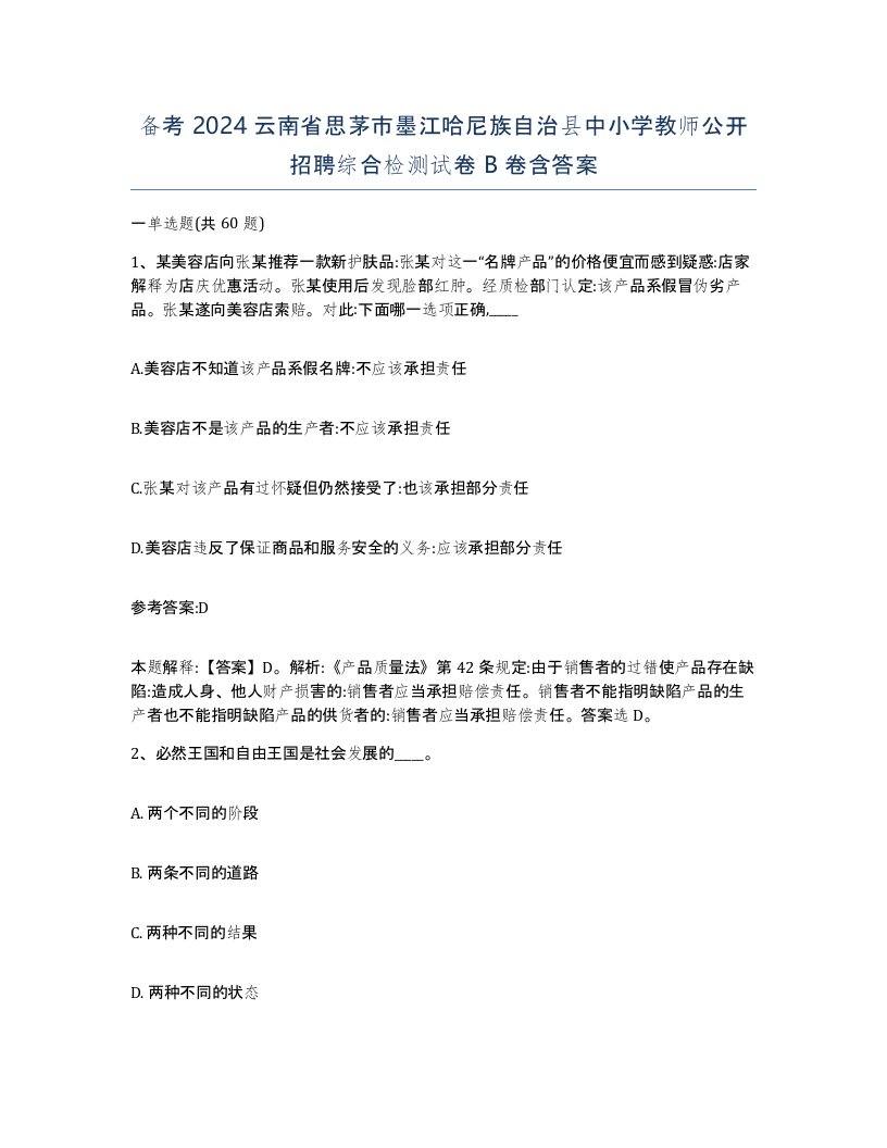 备考2024云南省思茅市墨江哈尼族自治县中小学教师公开招聘综合检测试卷B卷含答案