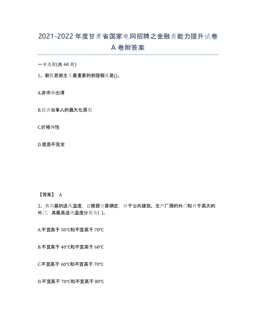 2021-2022年度甘肃省国家电网招聘之金融类能力提升试卷A卷附答案