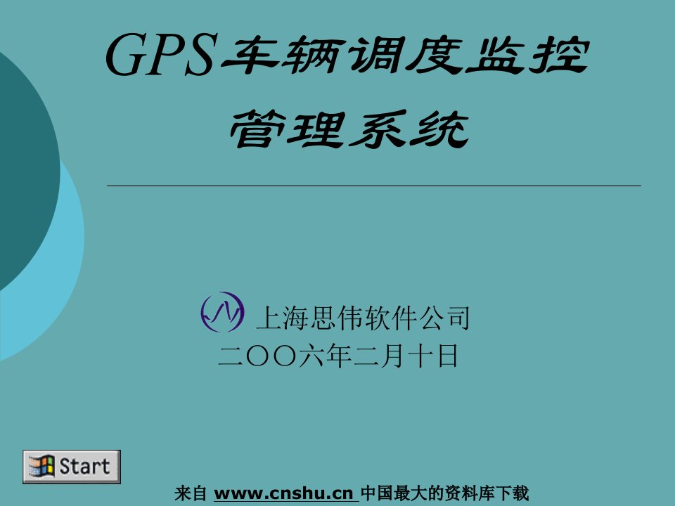 GPS车辆调度监控管理系统知识