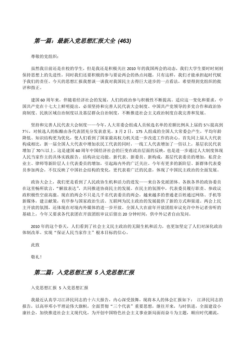 最新入党思想汇报大全(463)（汇编）[修改版]