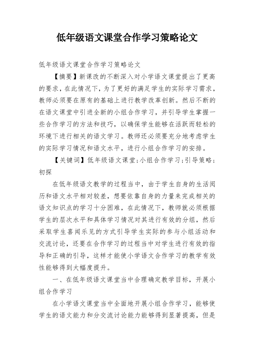 低年级语文课堂合作学习策略论文