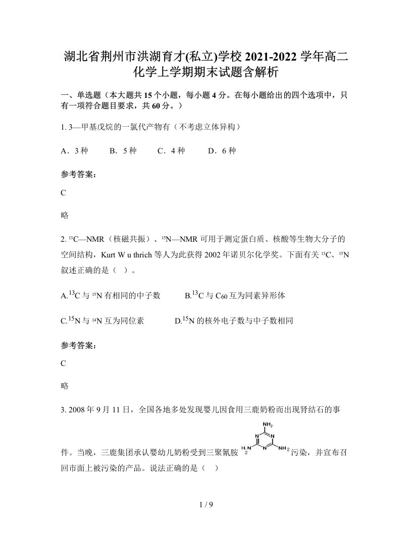 湖北省荆州市洪湖育才私立学校2021-2022学年高二化学上学期期末试题含解析