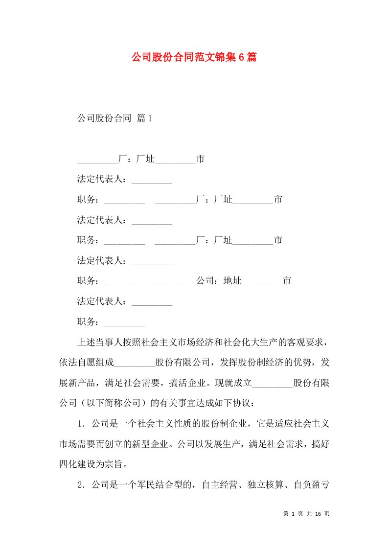 公司股份合同范文锦集6篇