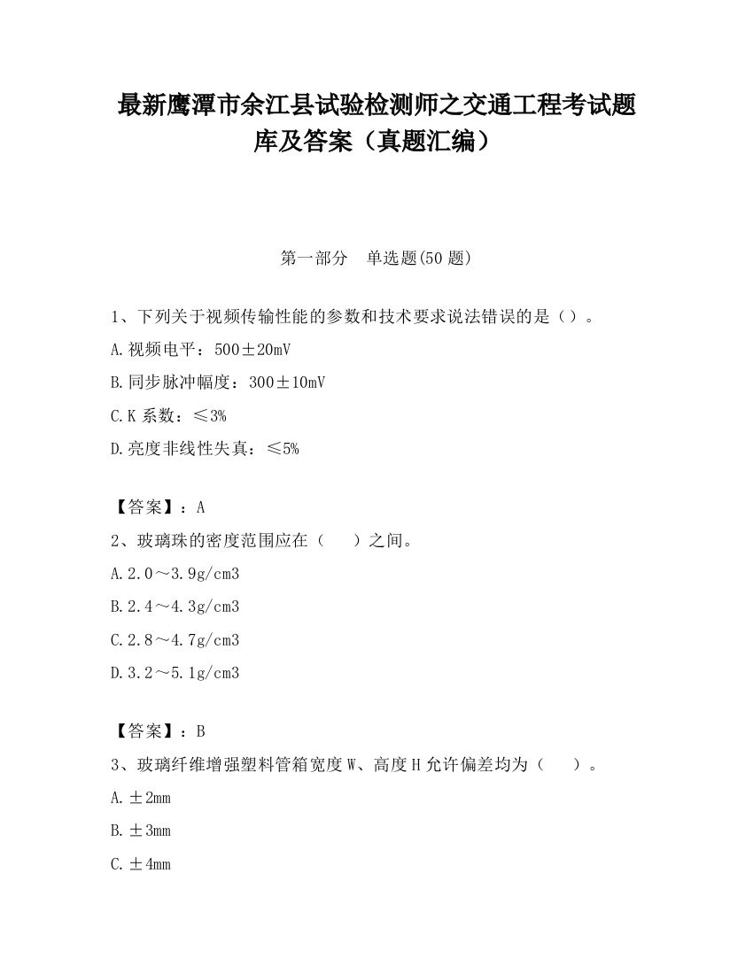 最新鹰潭市余江县试验检测师之交通工程考试题库及答案（真题汇编）