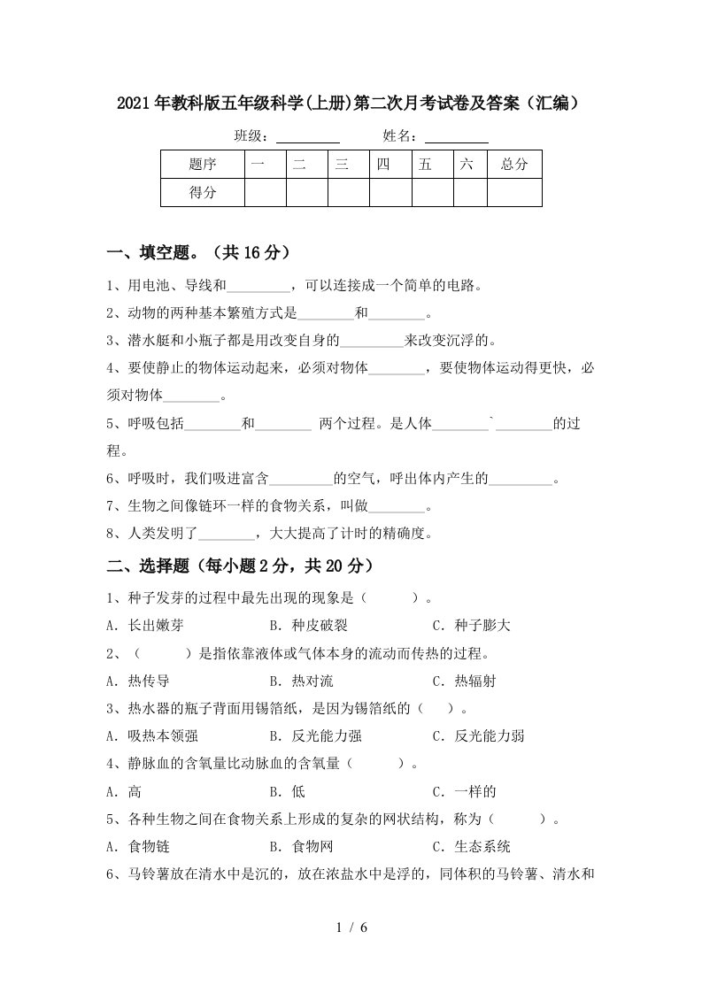 2021年教科版五年级科学上册第二次月考试卷及答案汇编