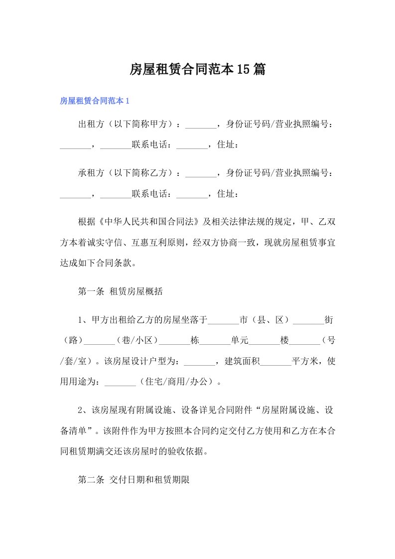 【新版】房屋租赁合同范本15篇
