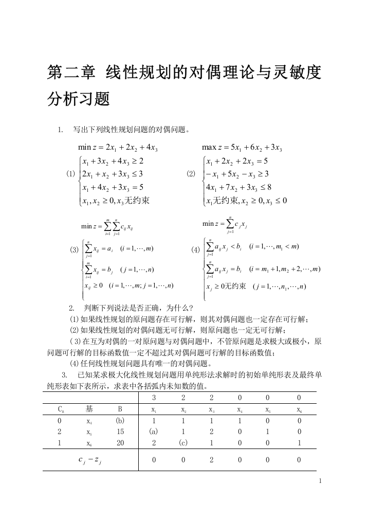 (完整版)线性规划问题及其数学模型