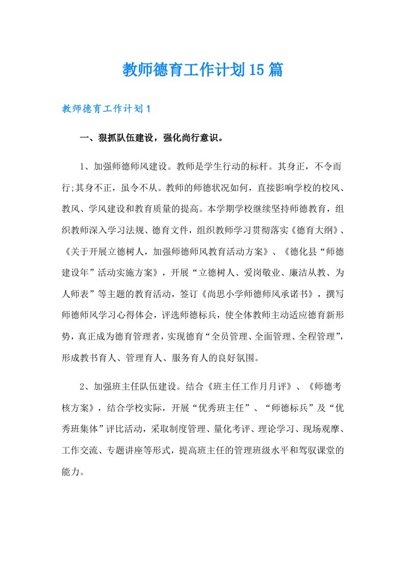 教师德育工作计划15篇